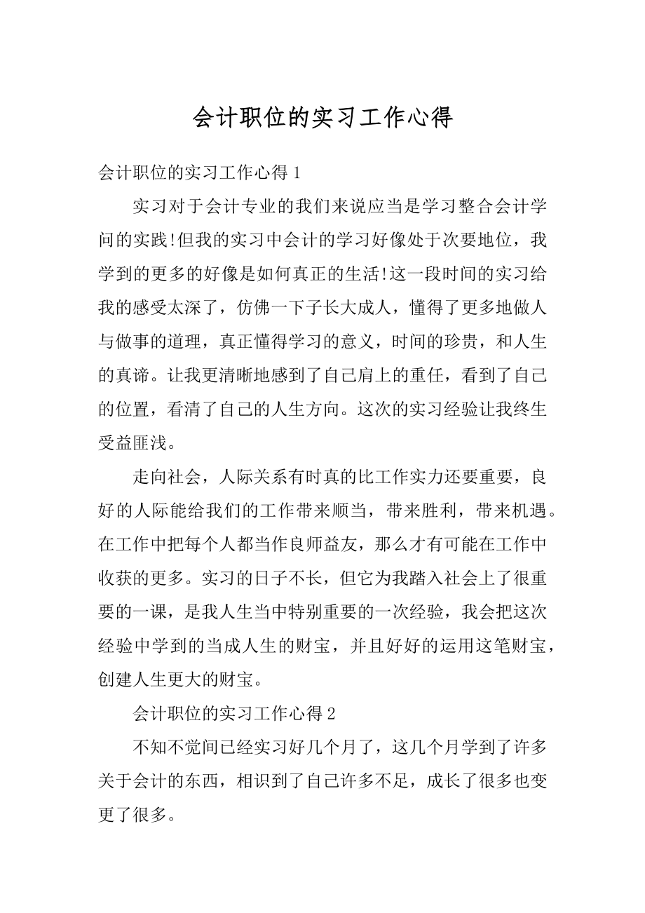 会计职位的实习工作心得汇总.docx_第1页