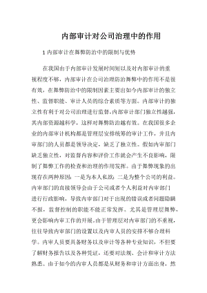 内部审计对公司治理中的作用.docx