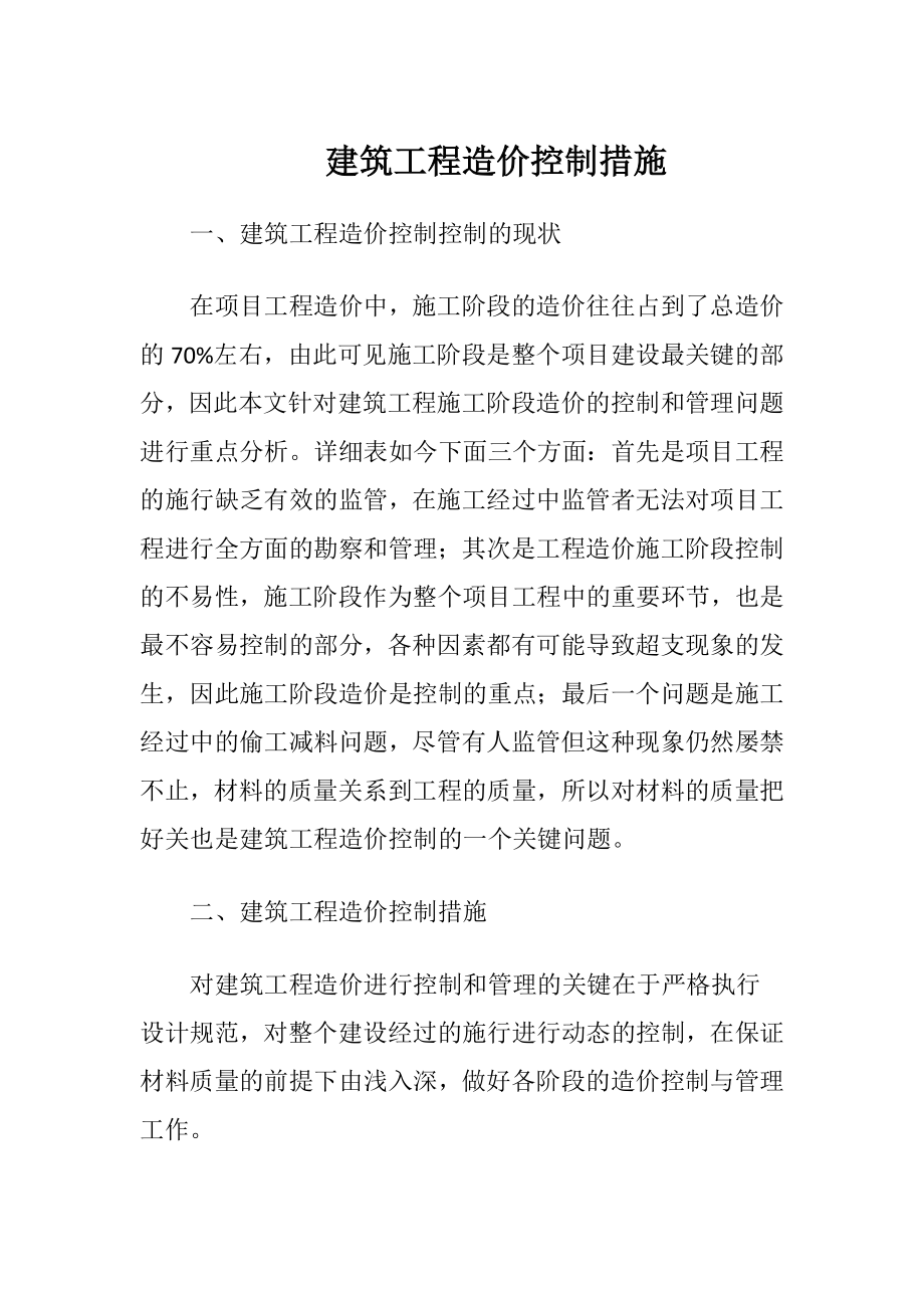 建筑工程造价控制措施（精品）.docx_第1页