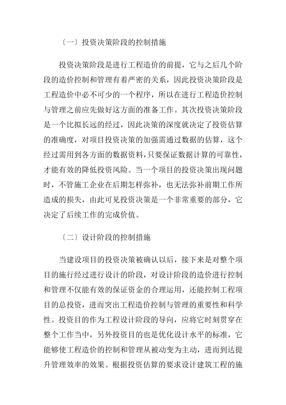 建筑工程造价控制措施（精品）.docx_第2页