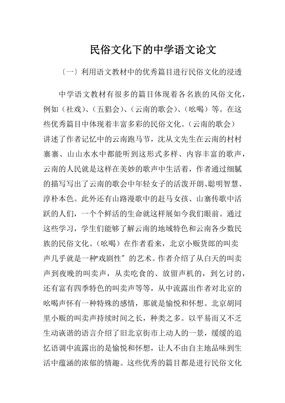 民俗文化下的中学语文论文-精品文档.docx_第1页