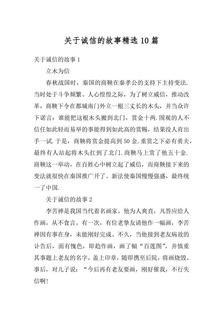 关于诚信的故事精选10篇汇编.docx_第1页