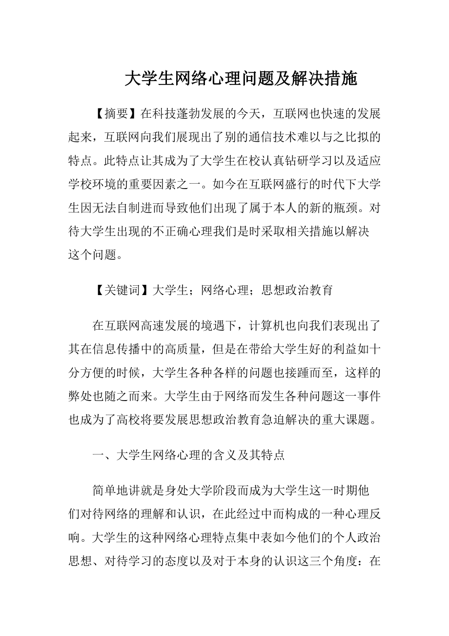 大学生网络心理问题及解决措施.docx_第1页