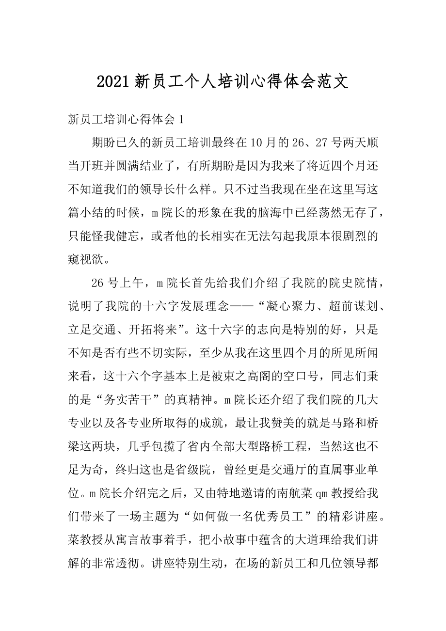 2021新员工个人培训心得体会范文汇总.docx_第1页