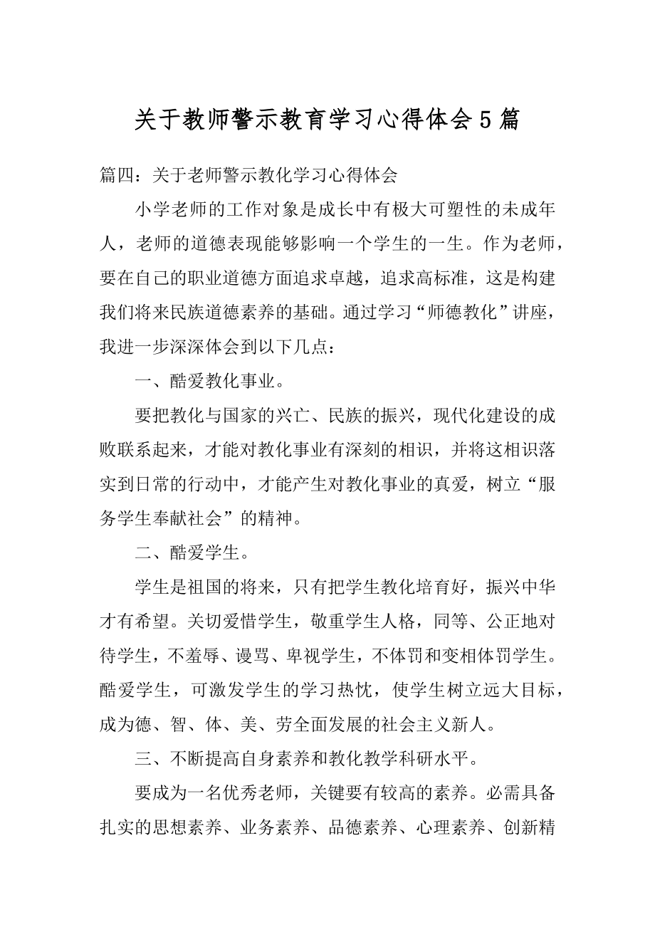 关于教师警示教育学习心得体会5篇范文.docx_第1页