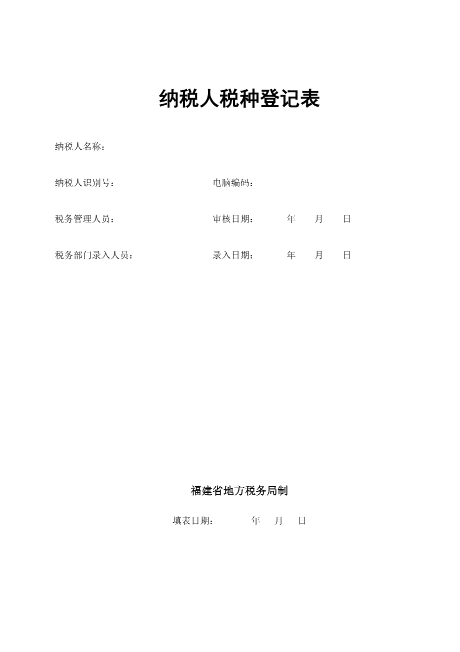 纳税人税种登记表.docx_第1页