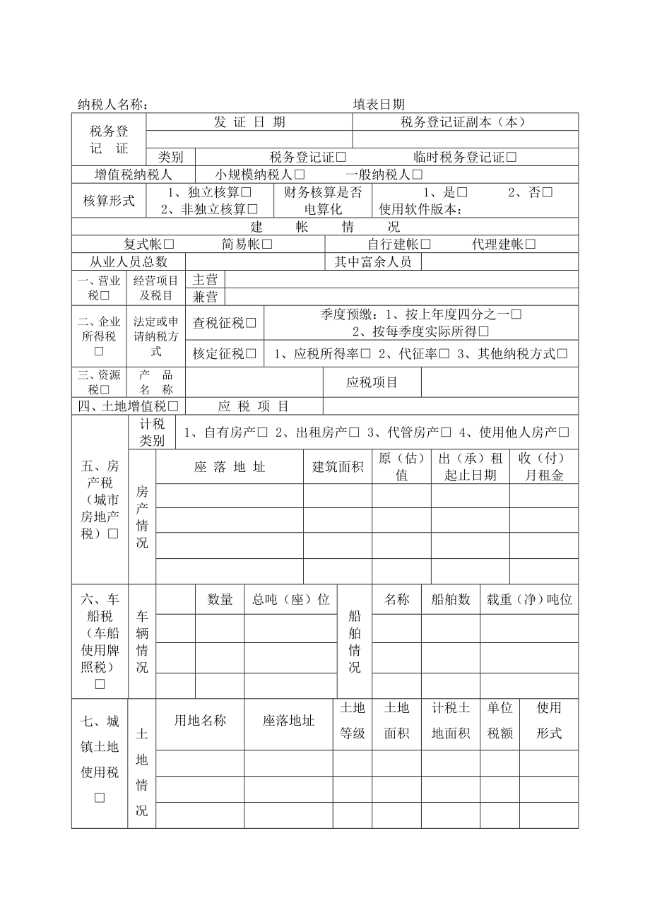 纳税人税种登记表.docx_第2页