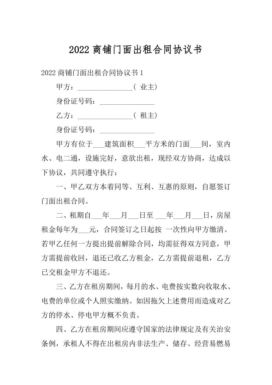 2022商铺门面出租合同协议书精品.docx_第1页