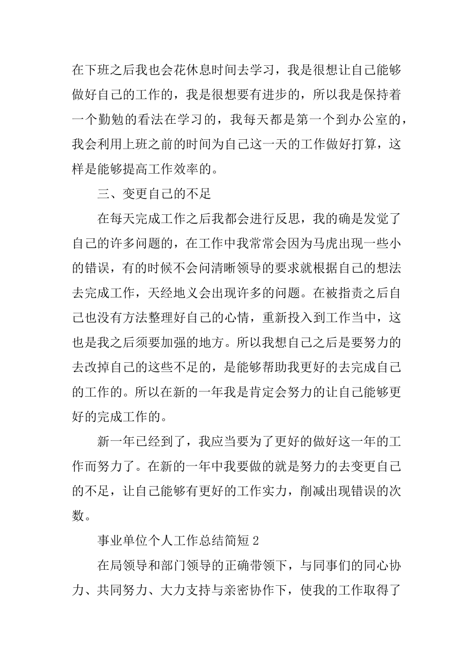 事业单位个人工作总结简短5篇最新.docx_第2页