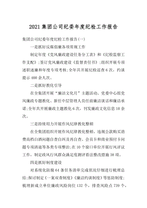 2021集团公司纪委年度纪检工作报告优质.docx