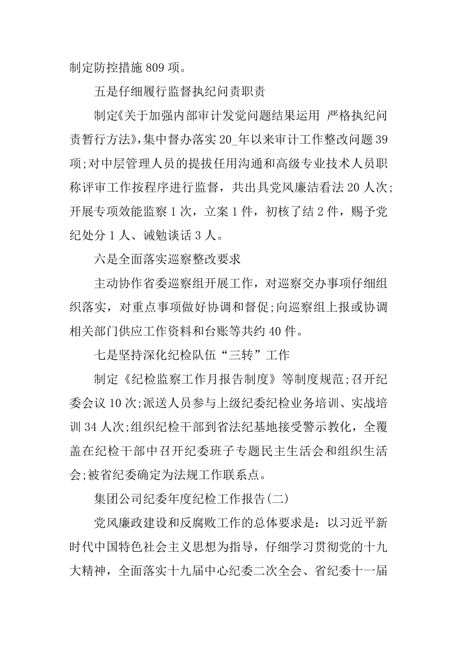 2021集团公司纪委年度纪检工作报告优质.docx_第2页