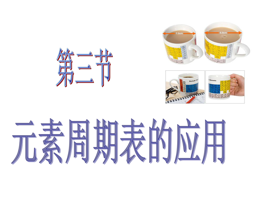 元素周期表的应用ppt课件.ppt_第1页