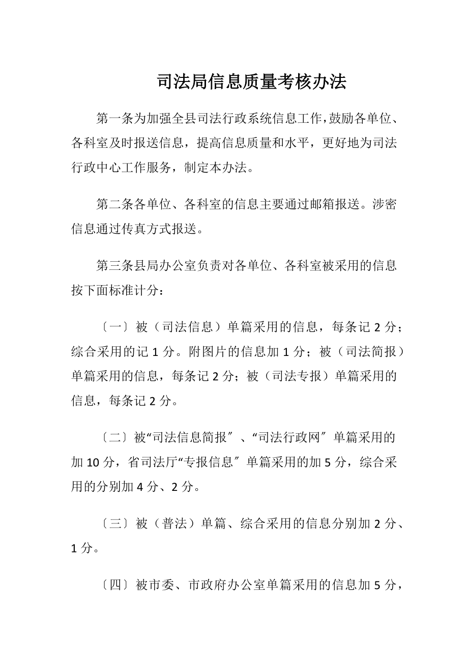 司法局信息质量考核办法.docx_第1页