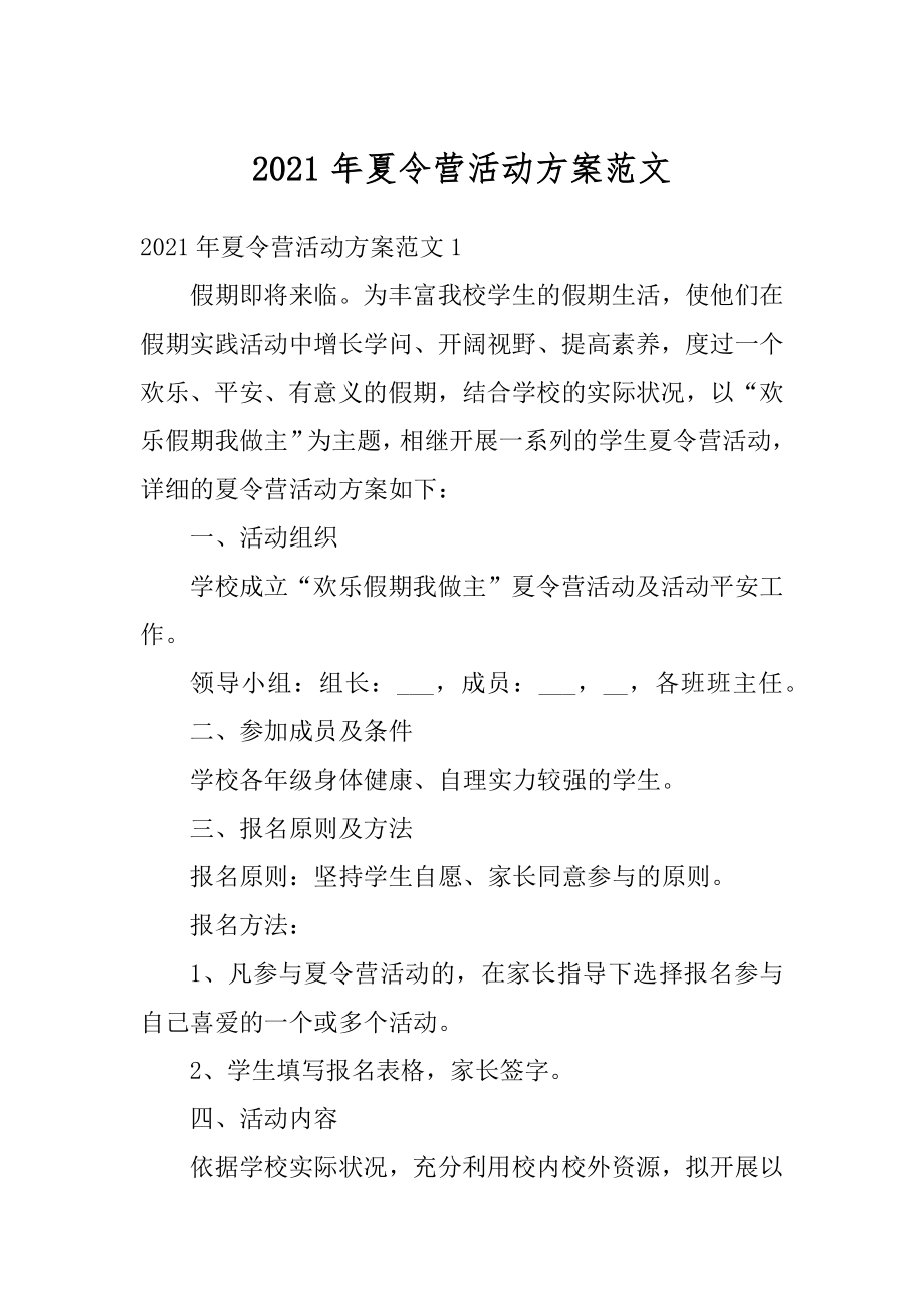 2021年夏令营活动方案范文精选.docx_第1页