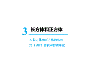 五年级下册数学PPT课件3长方体和正方体的体积时体积和体积单位人教版.ppt