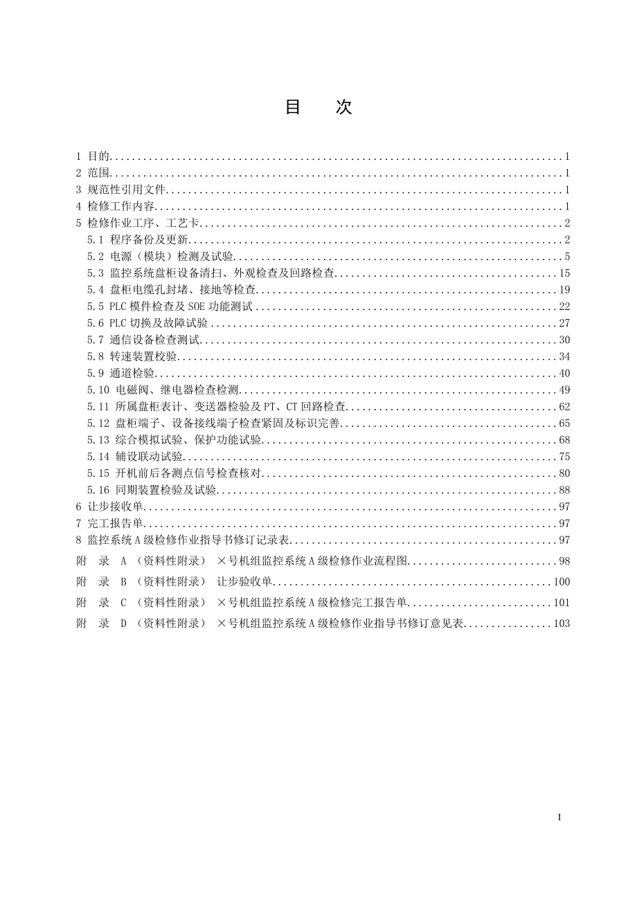 混流式水轮发电机组监控系统A级检修作业指导书.doc_第2页