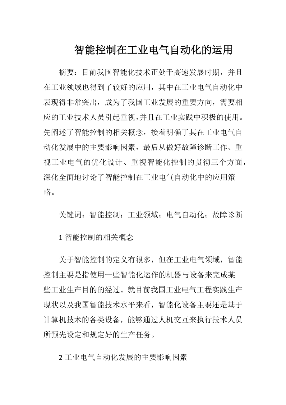 智能控制在工业电气自动化的运用.docx_第1页