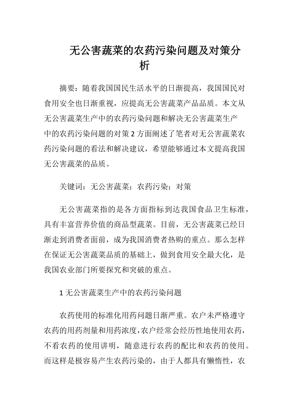 无公害蔬菜的农药污染问题及对策分析.docx_第1页