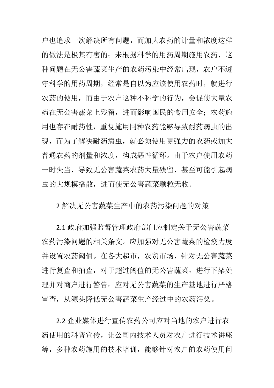 无公害蔬菜的农药污染问题及对策分析.docx_第2页