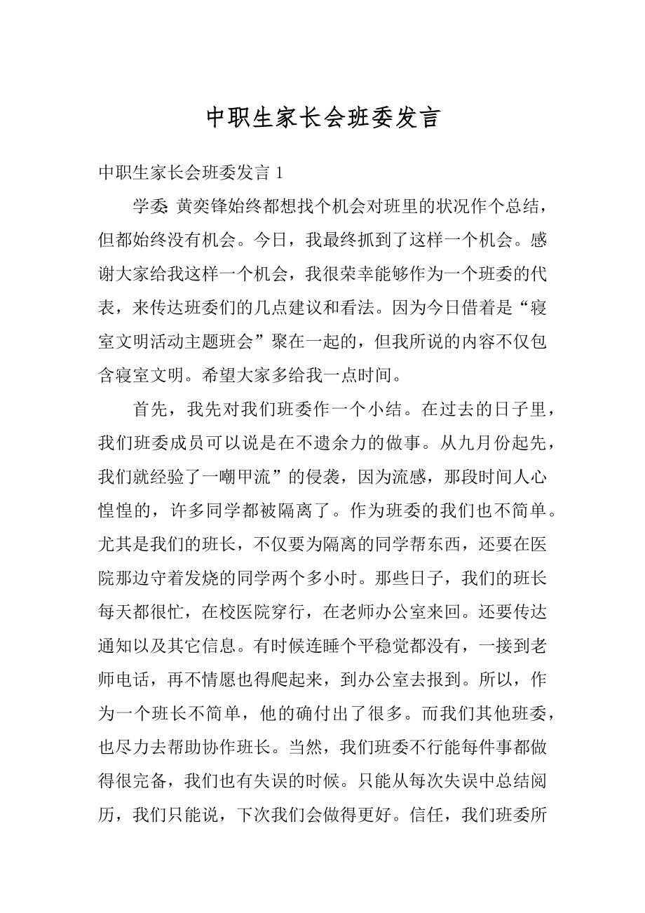 中职生家长会班委发言精选.docx_第1页