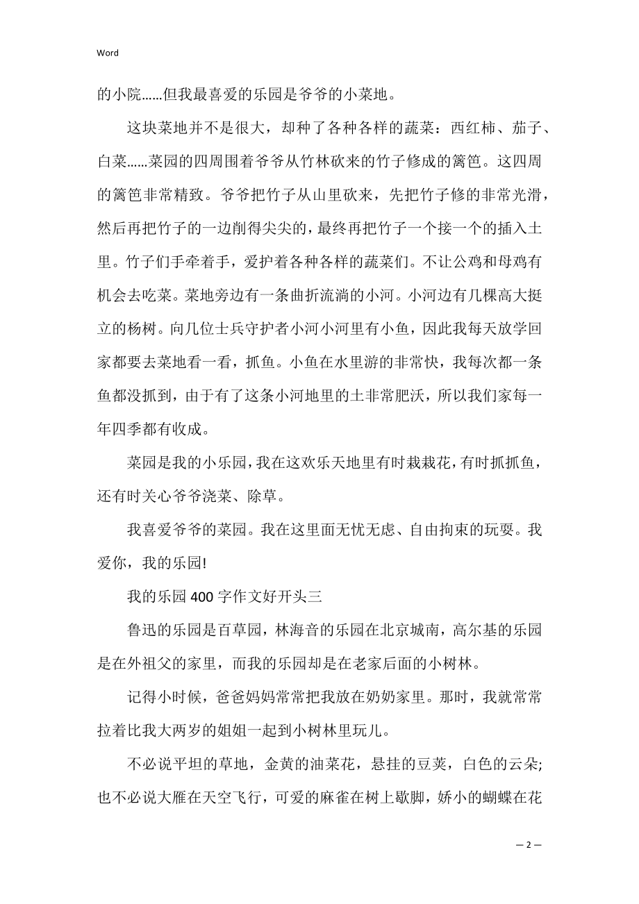 我的乐园400字作文好开头(十篇).docx_第2页