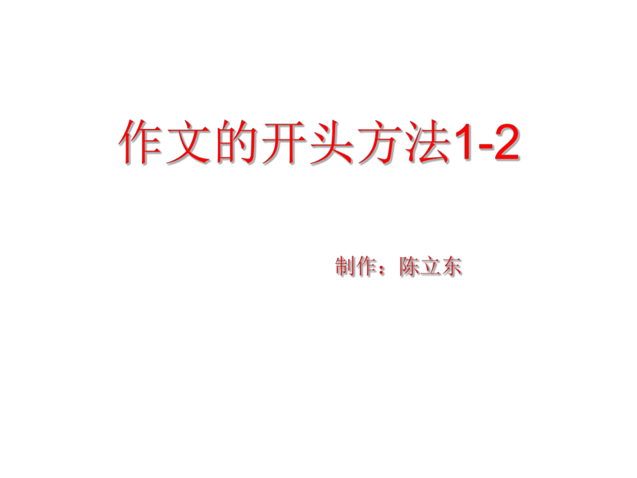 作文的开头方法1-2.ppt_第1页