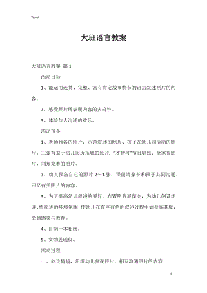 大班语言教案_2.docx