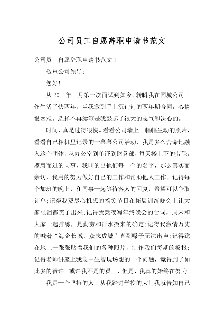 公司员工自愿辞职申请书范文例文.docx_第1页