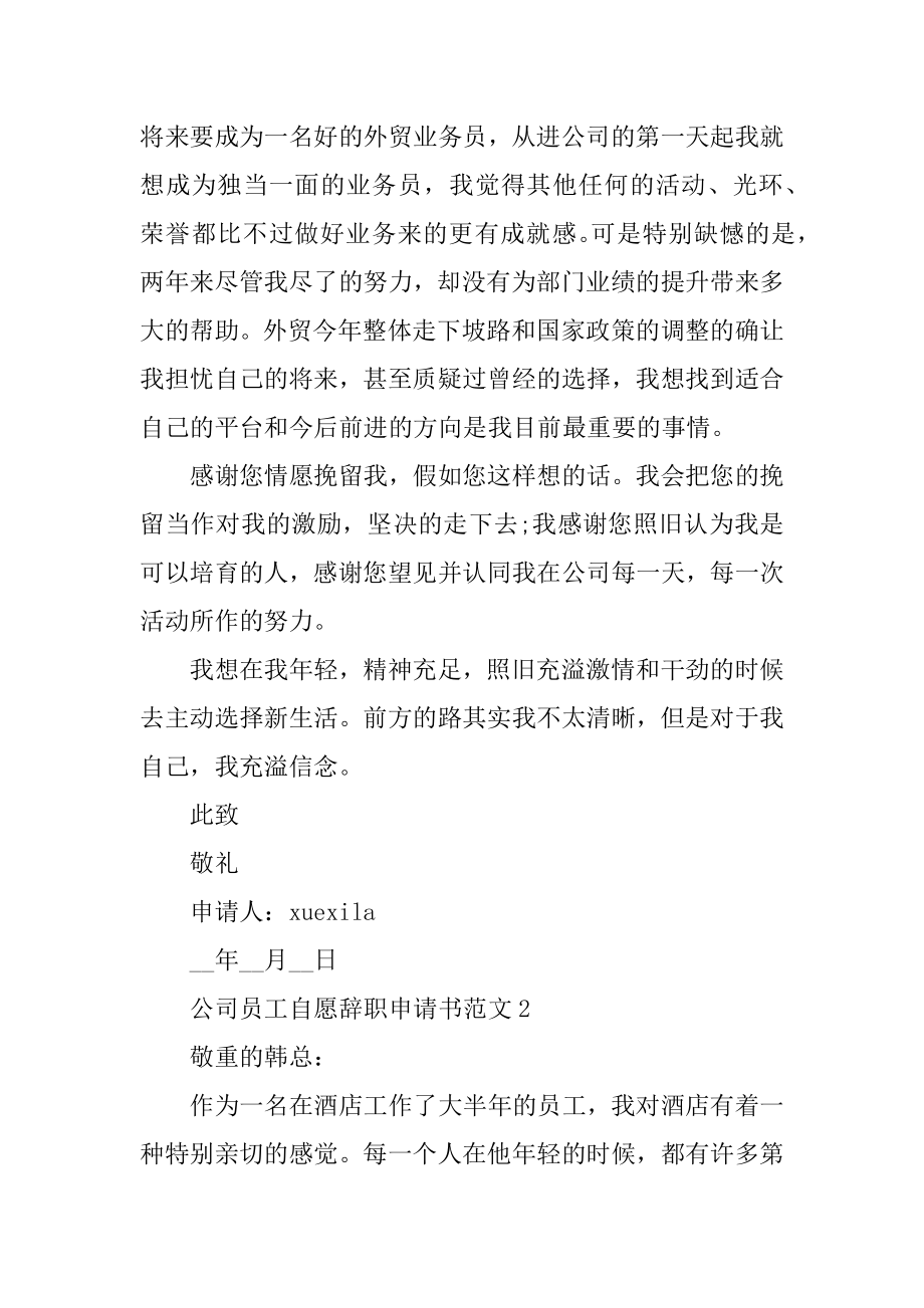 公司员工自愿辞职申请书范文例文.docx_第2页