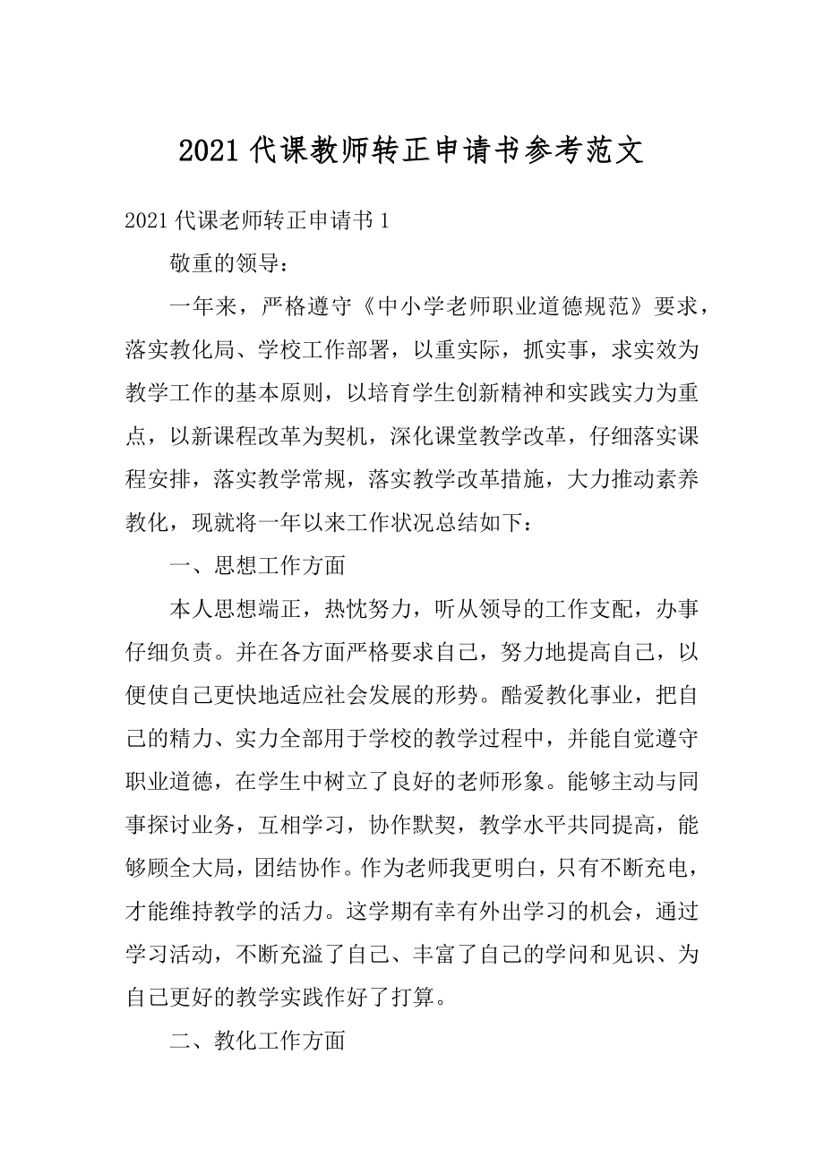 2021代课教师转正申请书参考范文优质.docx_第1页