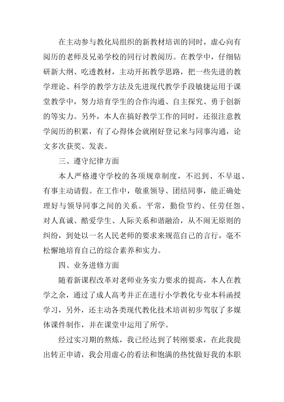 2021代课教师转正申请书参考范文优质.docx_第2页