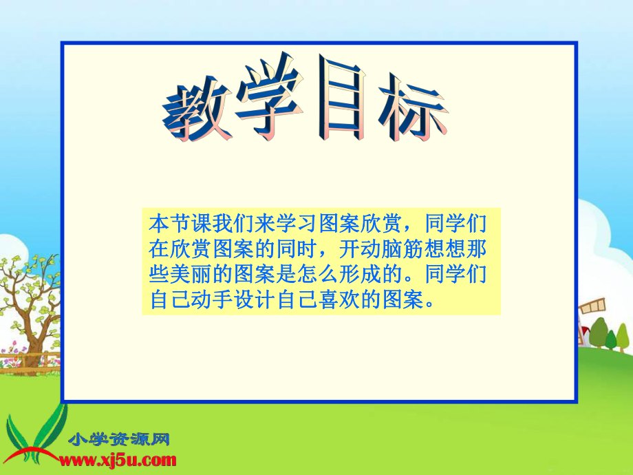 北师大版数学四年级下册《图案欣赏》PPT课件.ppt_第2页