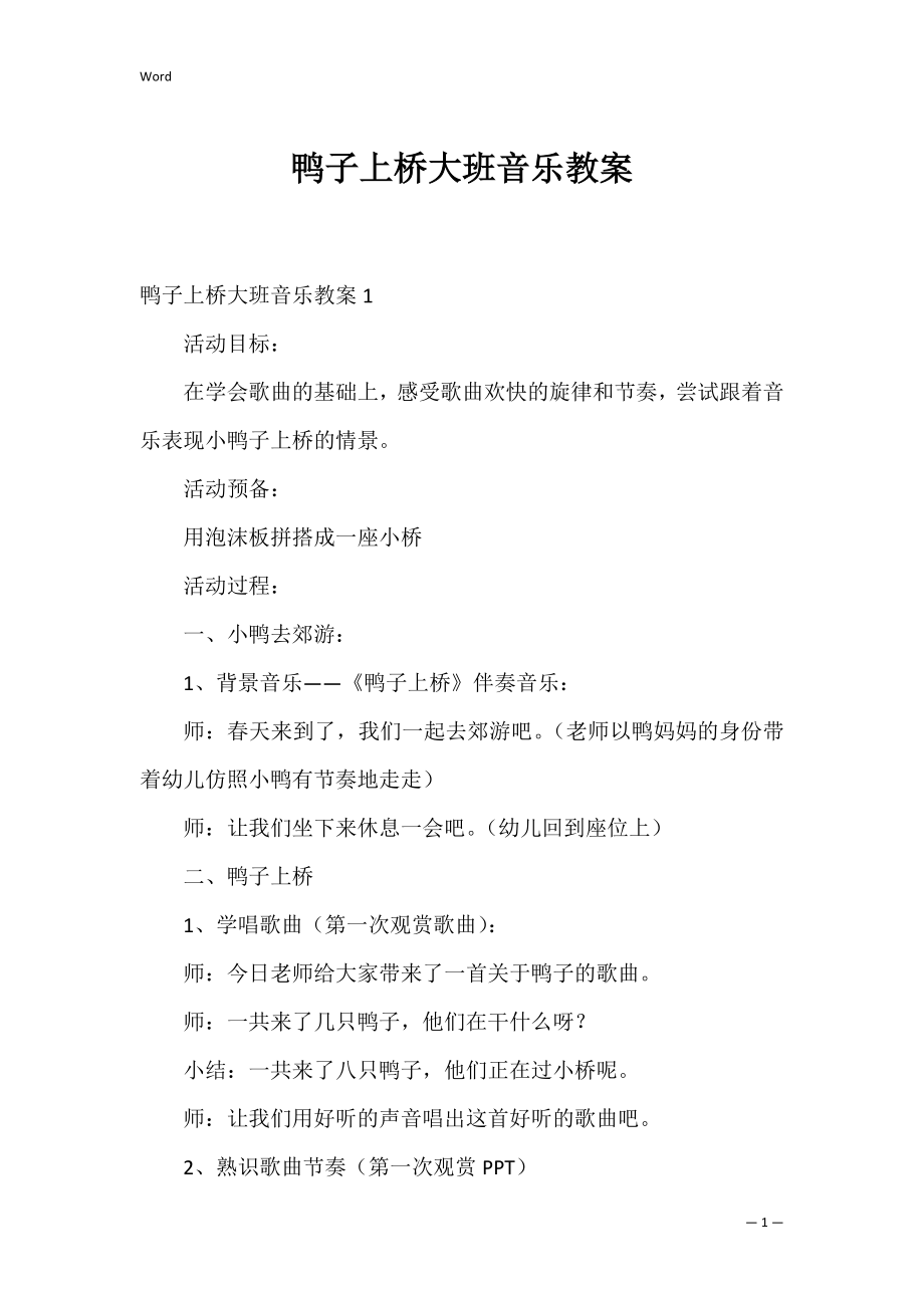 鸭子上桥大班音乐教案_1.docx_第1页