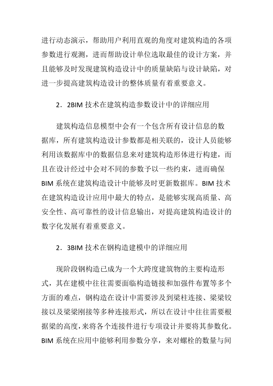 BIM技术下的建筑构造论文.docx_第2页