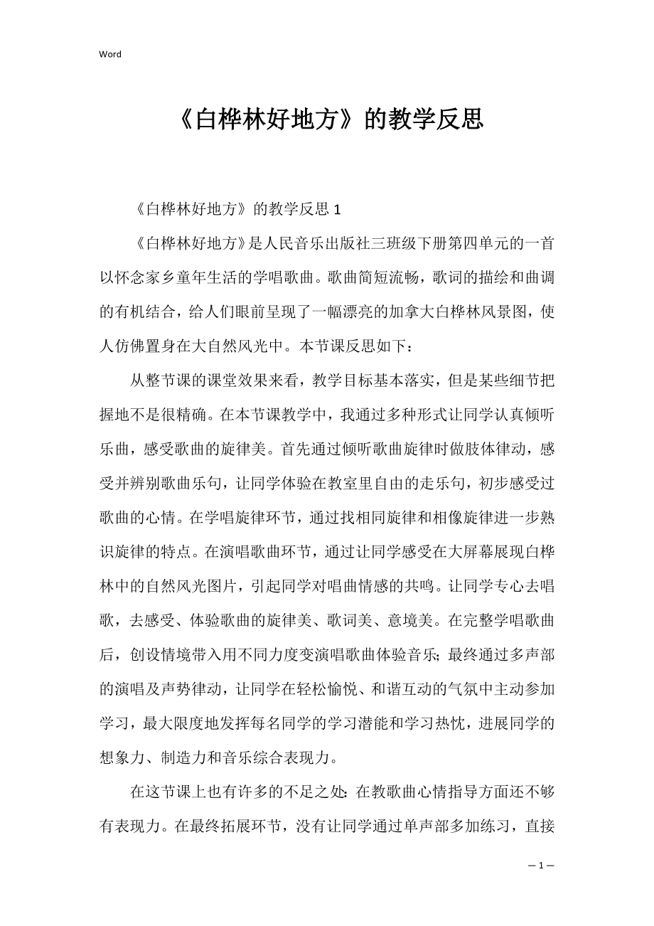 《白桦林好地方》的教学反思.docx_第1页