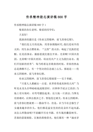 传承精神励志演讲稿800字汇编.docx