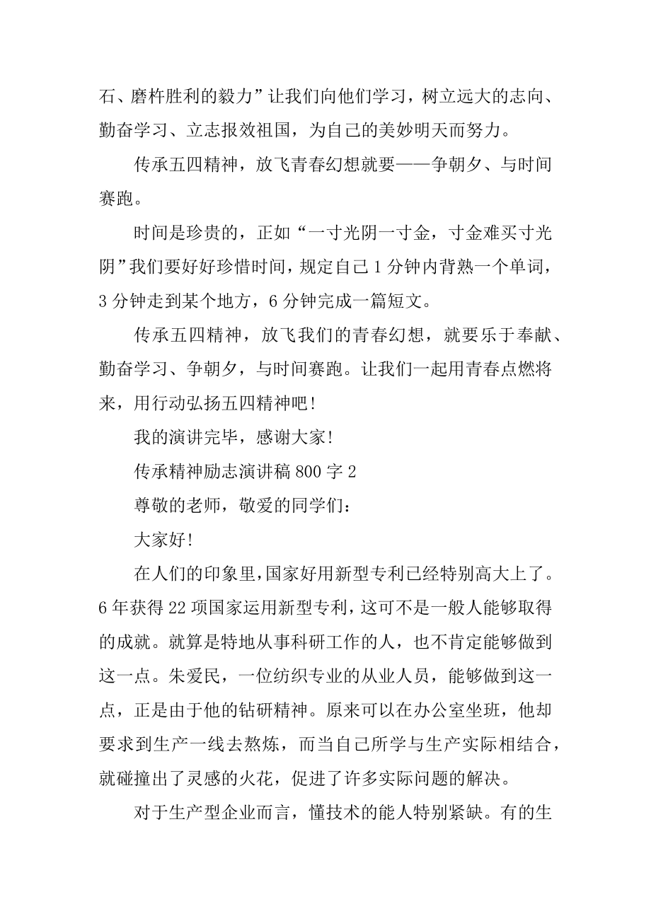 传承精神励志演讲稿800字汇编.docx_第2页