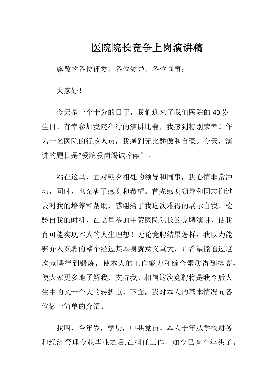 医院院长竞争上岗演讲稿.docx_第1页