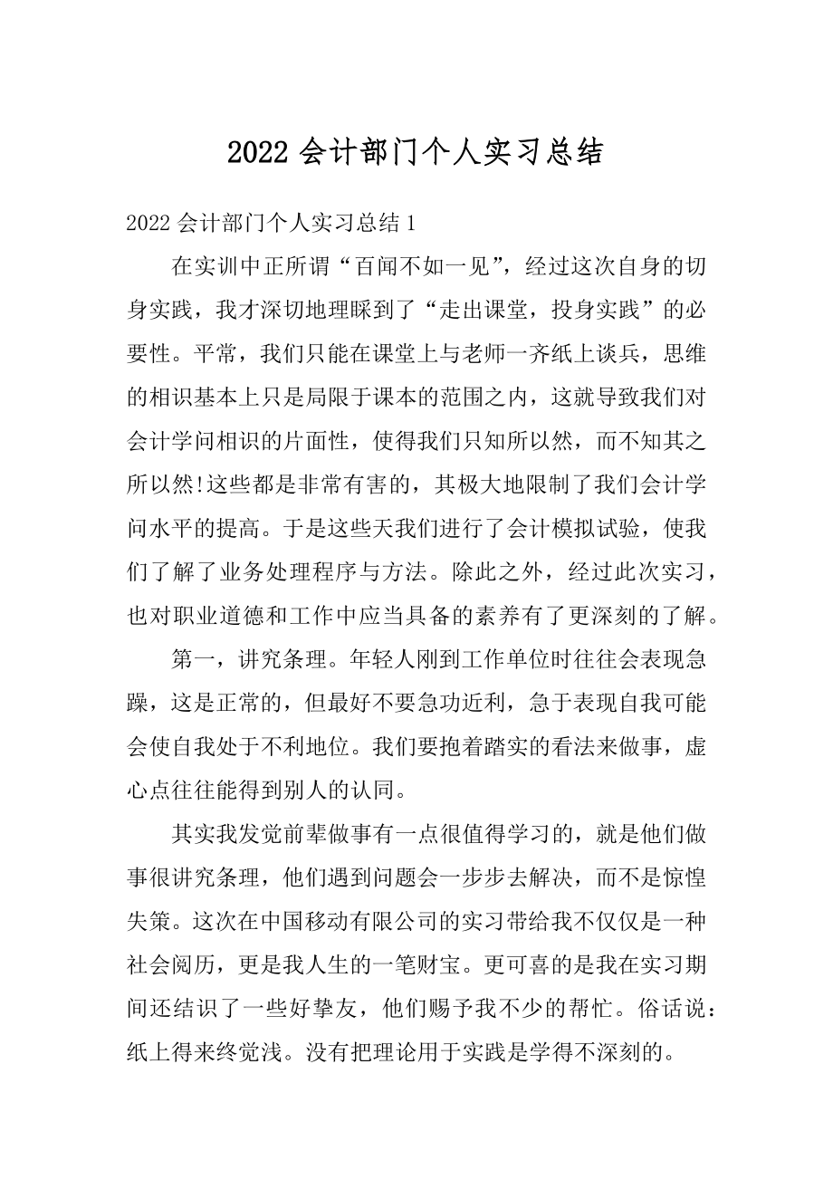 2022会计部门个人实习总结范本.docx_第1页