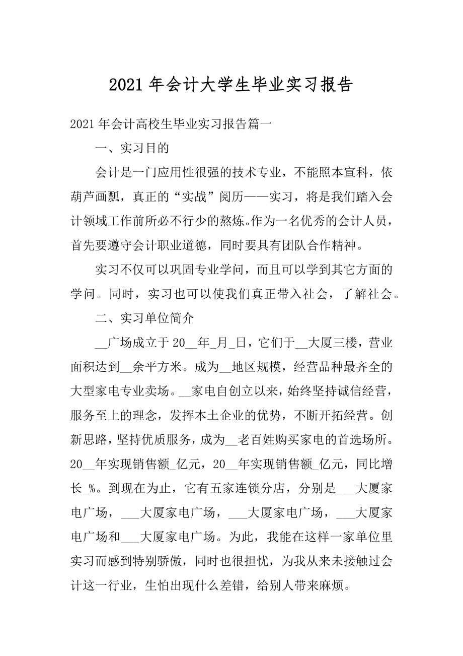 2021年会计大学生毕业实习报告优质.docx_第1页