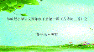 四年级语文下册课件-1 清平乐·村居1-部编版(共11张PPT).pptx