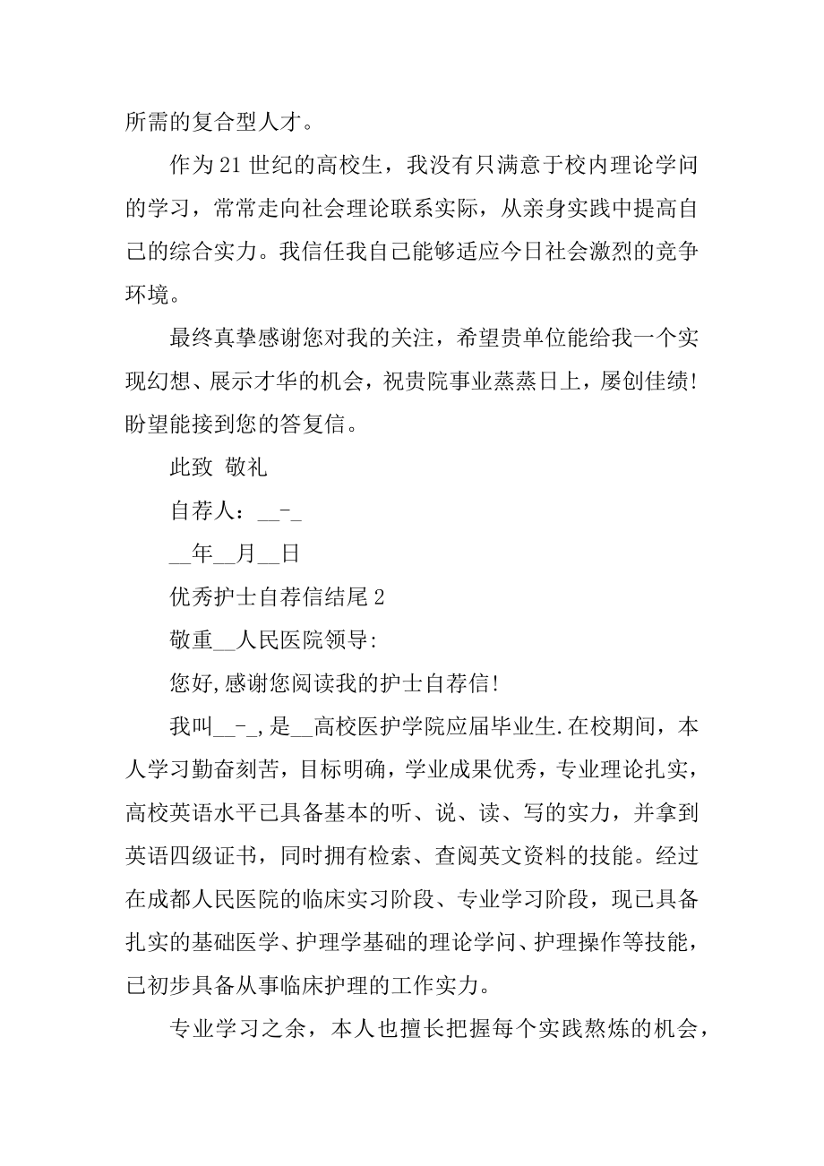 优秀护士自荐信结尾范例.docx_第2页