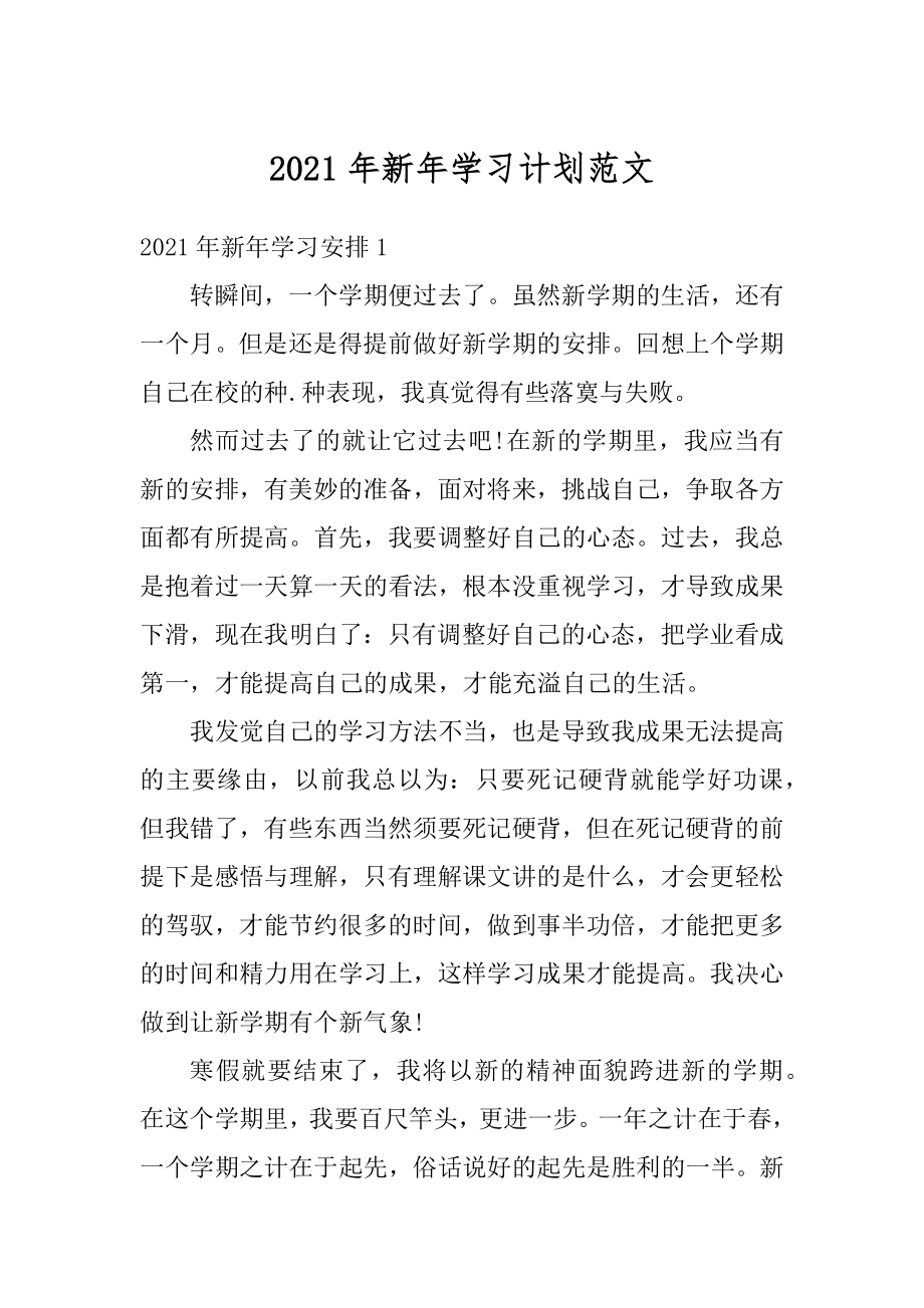 2021年新年学习计划范文最新.docx_第1页