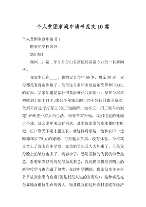 个人贫困家庭申请书范文10篇精编.docx