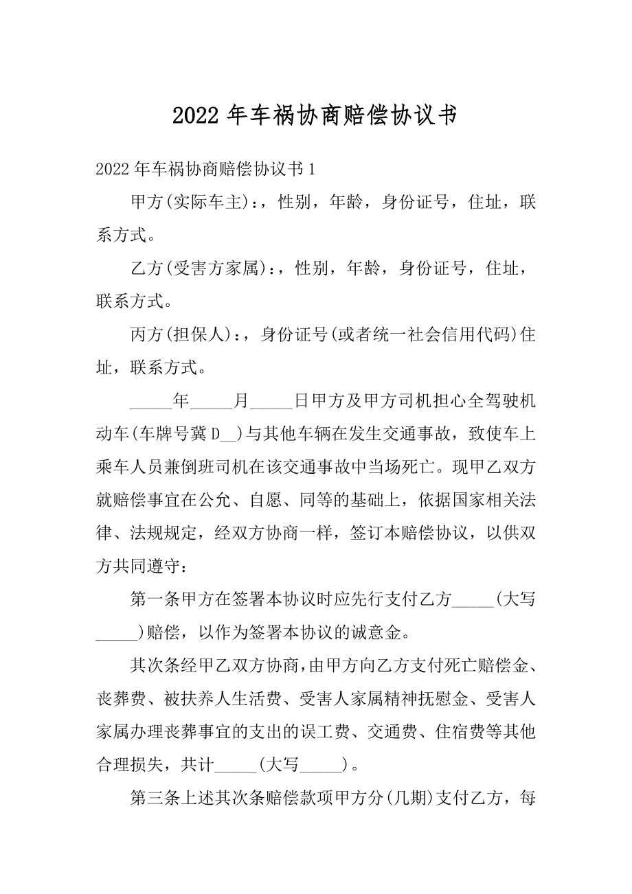 2022年车祸协商赔偿协议书精编.docx_第1页