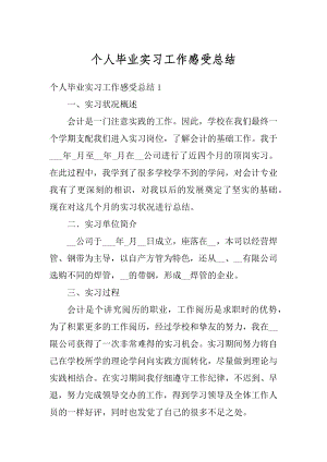 个人毕业实习工作感受总结精选.docx