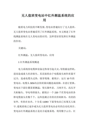 无人值班变电站中红外测温系统的应用.docx