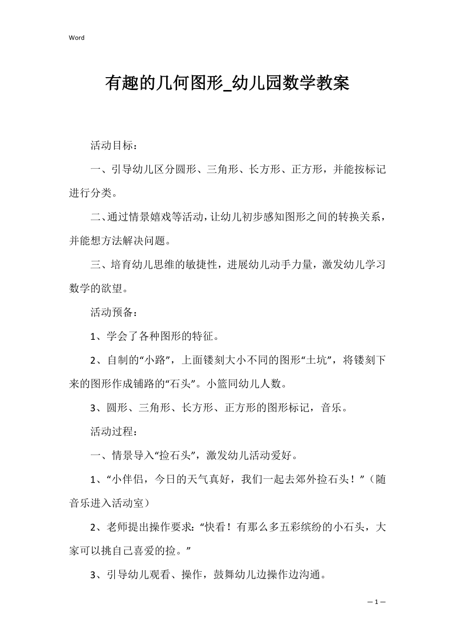 有趣的几何图形_幼儿园数学教案.docx_第1页