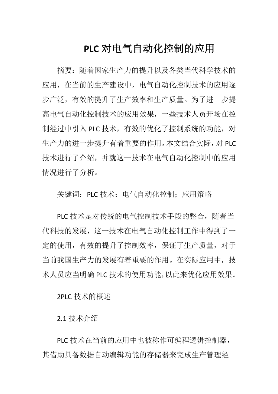 PLC对电气自动化控制的应用.docx_第1页