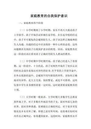 家庭教育的自我保护意识.docx